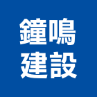 鐘鳴建設股份有限公司,彰化建設機械批發,木材批發