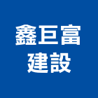 鑫巨富建設有限公司
