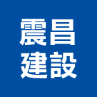 震昌建設股份有限公司