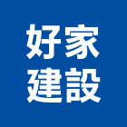 好家建設有限公司,宜蘭建設開發
