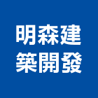明森建築開發有限公司,高雄建築鷹架,大樓鋼管鷹架,建築竹鷹架