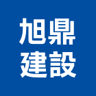 旭鼎建設有限公司,宜蘭建設開發