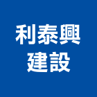 利泰興建設有限公司,宜蘭建案,參與建案