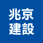 兆京建設有限公司