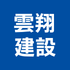 雲翔建設有限公司,高雄建設經營,不動產經營,停車場經營