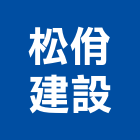 松佾建設股份有限公司