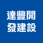達豐開發建設有限公司,開發建設,建設