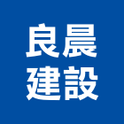 良晨建設有限公司