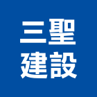 三聖建設股份有限公司