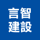 言智建設有限公司,嘉義參與建案,參與建案
