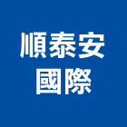 順泰安國際股份有限公司