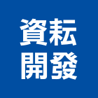 資耘開發有限公司