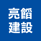 亮建設股份有限公司,台南大樓開發租售