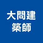 大問建築師事務所,台南建築竹鷹架,大樓鋼管鷹架,建築竹鷹架