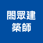 閤眾建築師事務所,台南建築鷹架,大樓鋼管鷹架,建築竹鷹架