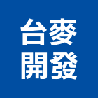 台麥開發股份有限公司,台北開發建設,建設