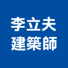 李立夫建築師事務所