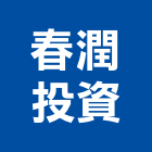 春潤投資有限公司,台南不動產租賃