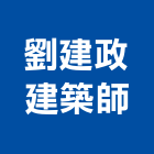 劉建政建築師事務所
