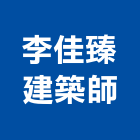 李佳臻建築師事務所