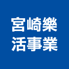 宮崎樂活事業有限公司,台南門窗安裝