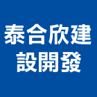 泰合欣建設開發有限公司,台南開發整合,弱電系統整合,機電整合