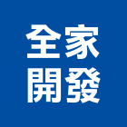 全家開發股份有限公司