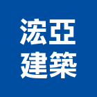 浤亞建築股份有限公司,苓雅區建築鷹架,大樓鋼管鷹架,建築竹鷹架