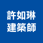 許如琳建築師事務所