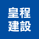 皇程建設股份有限公司,宜蘭參與建案,參與建案