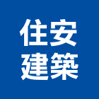 住安建築股份有限公司,台北營業,營業,不動產經營業