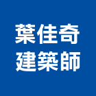 葉佳奇建築師事務所