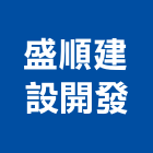 盛順建設開發有限公司,台南開發整合,弱電系統整合,機電整合
