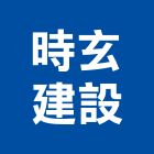 時玄建設有限公司