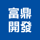 富鼎開發股份有限公司,台南大樓開發租售
