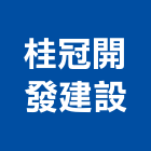 桂冠開發建設股份有限公司,宜蘭建案,參與建案