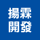 揚霖開發有限公司,台南開發整合,弱電系統整合,機電整合