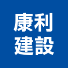 康利建設有限公司