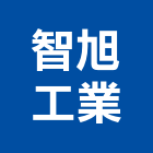 智旭工業有限公司,台南工業配電,高壓配電,工業配電