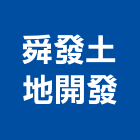 舜發土地開發有限公司