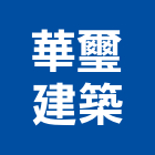 華璽建築股份有限公司,台南建築鷹架,大樓鋼管鷹架,建築竹鷹架