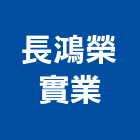 長鴻榮實業股份有限公司