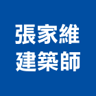 張家維建築師事務所,台南建築竹鷹架,大樓鋼管鷹架,建築竹鷹架
