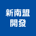 新南盟開發股份有限公司,台南開發整合,弱電系統整合,機電整合