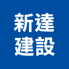 新達建設有限公司,台南建設經營,不動產經營,停車場經營