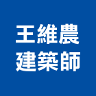 王維農建築師事務所,宜蘭登記字號