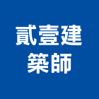 貳壹建築師事務所