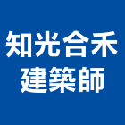 知光合禾建築師事務所,台北事務性機器設備批發