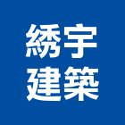 宇建築股份有限公司,台南建築鷹架,大樓鋼管鷹架,建築竹鷹架