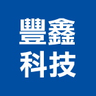 豐鑫科技企業社,液體,液體烤漆,液體塗裝